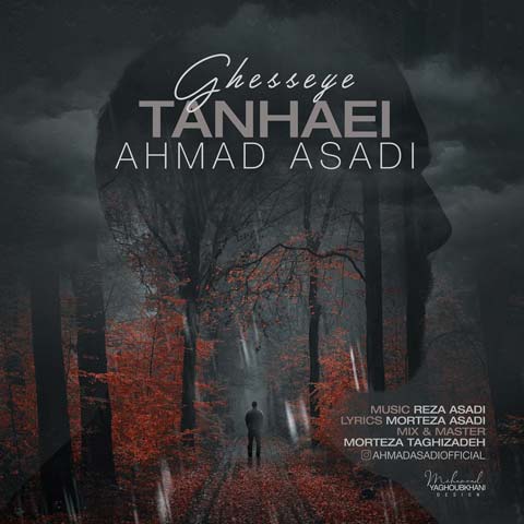 دانلود آهنگ احمد اسدی به نام قصه ی تنهایی